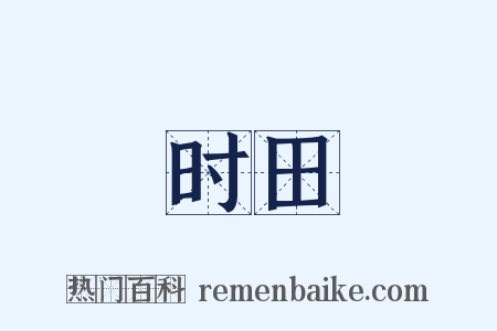 时田是什么意思的图片